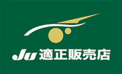 当社はJU適正販売店です
